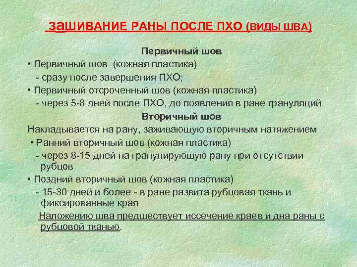 За. ШИВАНИЕ РАНЫ ПОСЛЕ ПХО (ВИДЫ ШВА) Первичный шов • Первичный шов (кожная пластика)