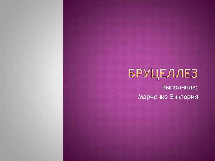 Выполнила: Марченко Виктория 