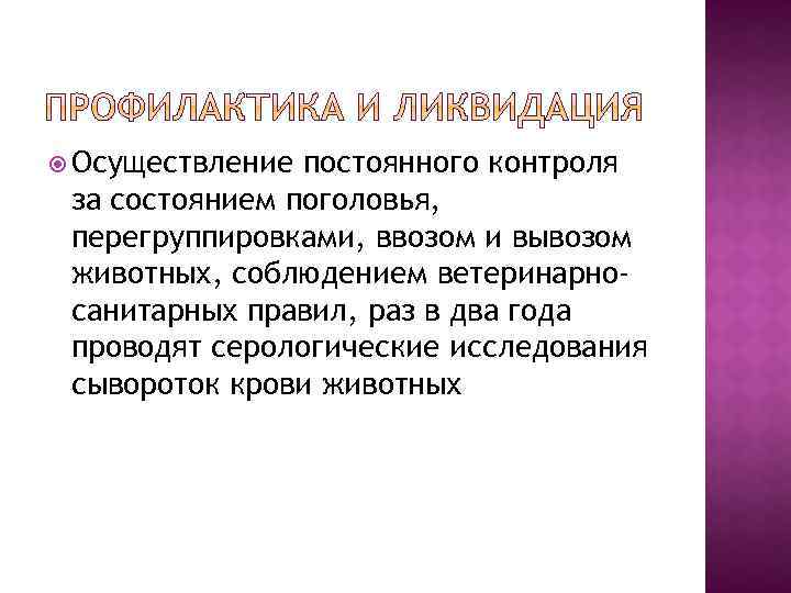  Осуществление постоянного контроля за состоянием поголовья, перегруппировками, ввозом и вывозом животных, соблюдением ветеринарносанитарных