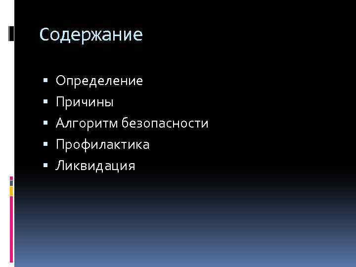 Содержание Определение Причины Алгоритм безопасности Профилактика Ликвидация 