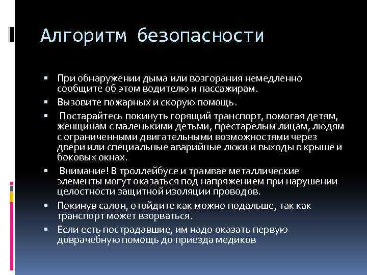 Алгоритм безопасности При обнаружении дыма или возгорания немедленно сообщите об этом водителю и пассажирам.