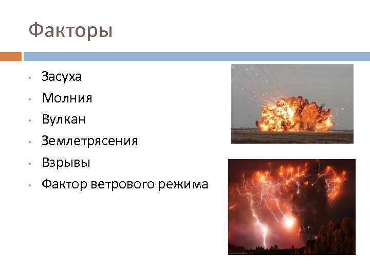 Факторы • • • Засуха Молния Вулкан Землетрясения Взрывы Фактор ветрового режима 