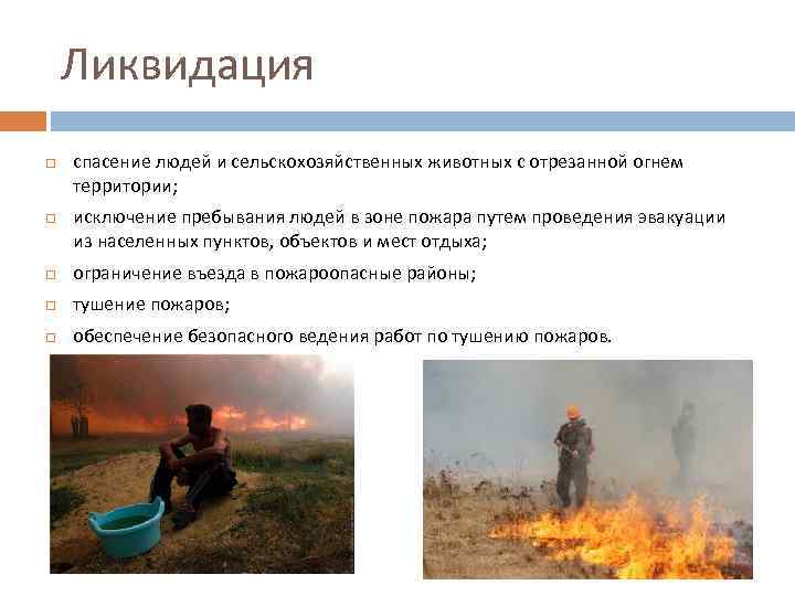 Ликвидация спасение людей и сельскохозяйственных животных с отрезанной огнем территории; исключение пребывания людей в