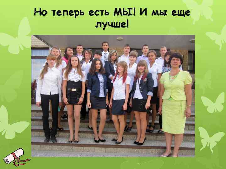 Но теперь есть МЫ! И мы еще лучше! 