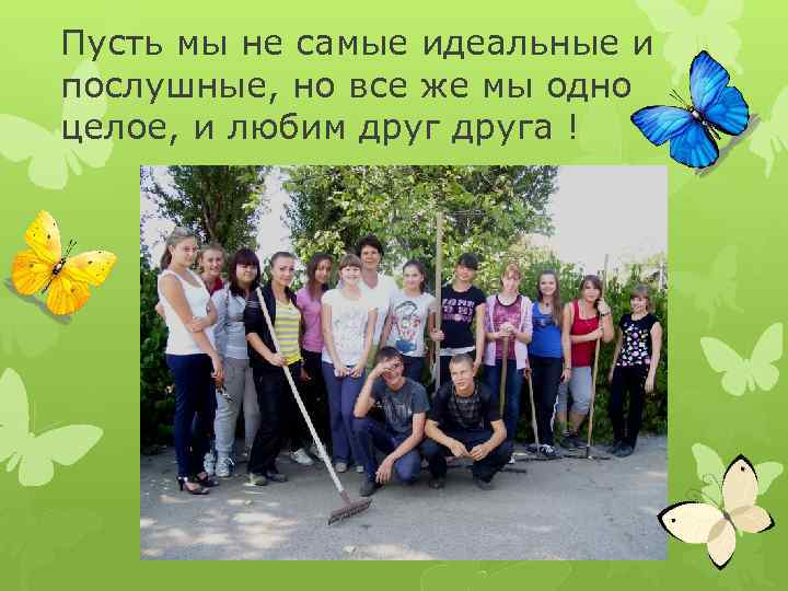 Пусть мы не самые идеальные и послушные, но все же мы одно целое, и