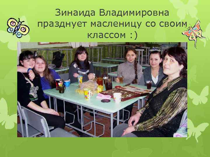 Зинаида Владимировна празднует масленицу cо своим классом : ) 
