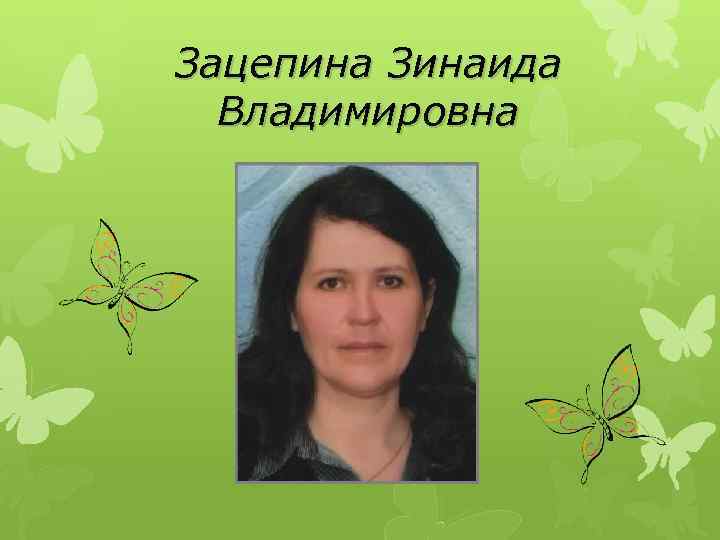 Зацепина Зинаида Владимировна 