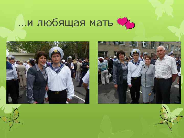 …и любящая мать 