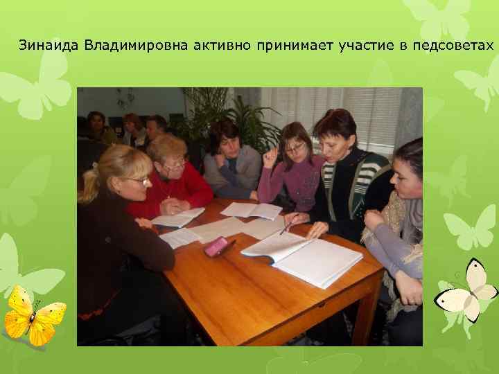 Зинаида Владимировна активно принимает участие в педсоветах 
