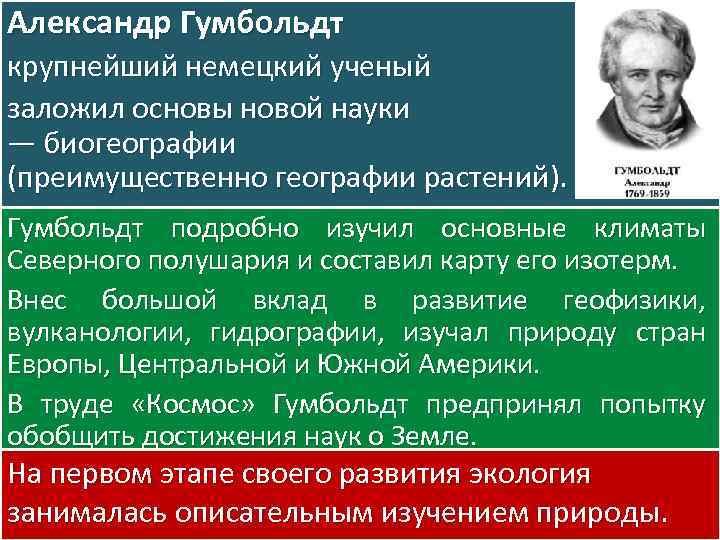 Александр гумбольдт и карл риттер основоположники классической географии проект