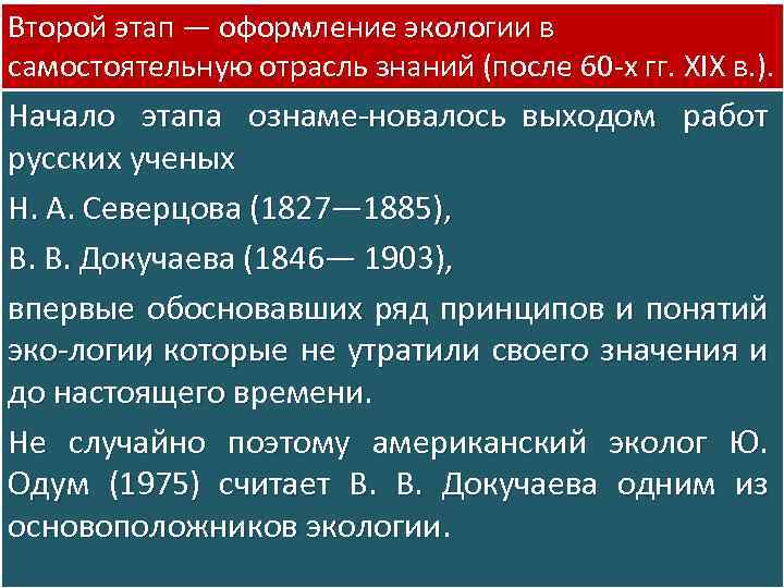 Второй этап — оформление экологии в самостоятельную отрасль знаний (после 60 х гг. XIX