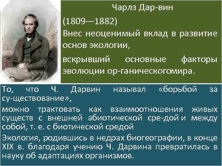 Чарлз Дар вин (1809— 1882) Внес неоценимый вклад в развитие основ экологии, вскрывший основные