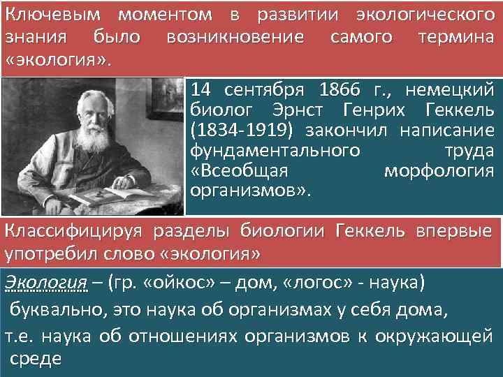 Ключевым моментом в развитии экологического знания было возникновение самого термина «экология» . 14 сентября