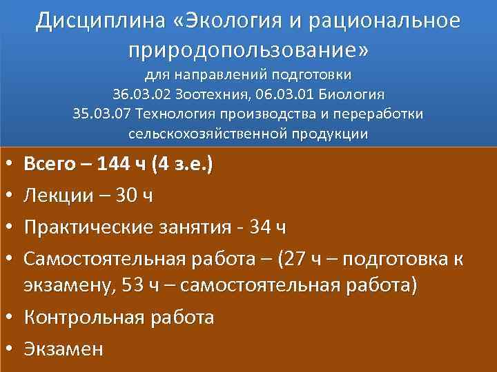 Дисциплина «Экология и рациональное природопользование» для направлений подготовки 36. 03. 02 Зоотехния, 06. 03.