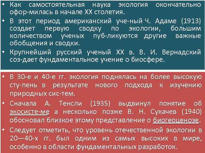  • Как самостоятельная наука экология окончательно офор милась в начале XX столетия. •