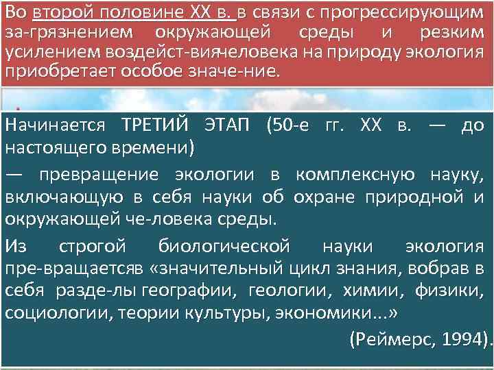 Во второй половине XX в. в связи с прогрессирующим за грязнением окружающей среды и