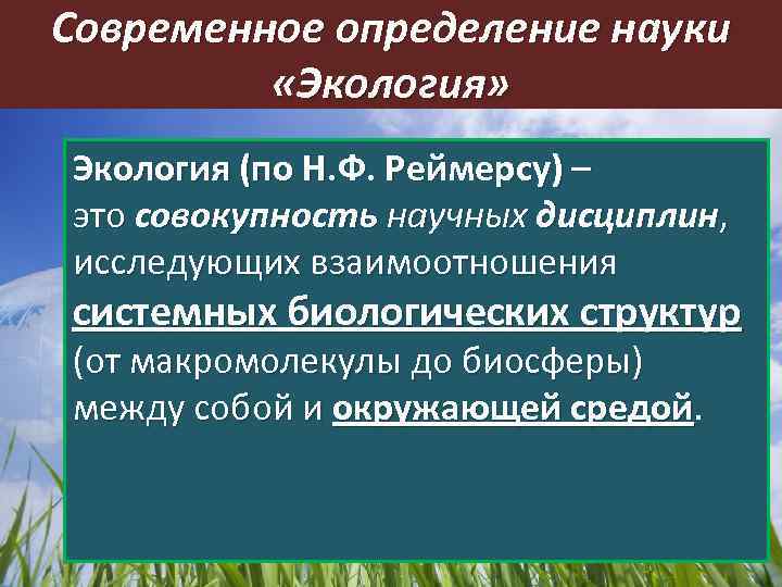 Современное определение науки «Экология» Экология (по Н. Ф. Реймерсу) – это совокупность научных дисциплин,