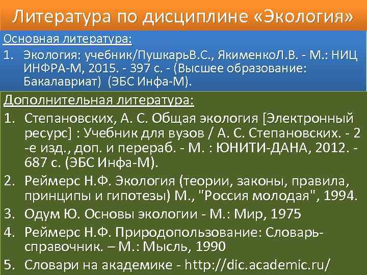 Литература по дисциплине «Экология» Основная литература: 1. Экология: учебник/Пушкарь. В. С. , Якименко. Л.