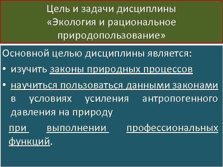 Цель и задачи дисциплины «Экология и рациональное природопользование» Основной целью дисциплины является: • изучить