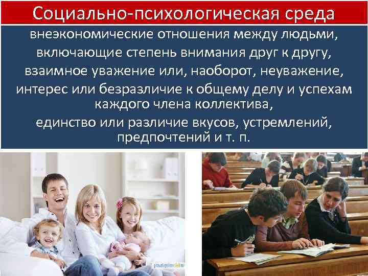 Социально психологическая среда внеэкономические отношения между людьми, включающие степень внимания друг к другу, взаимное