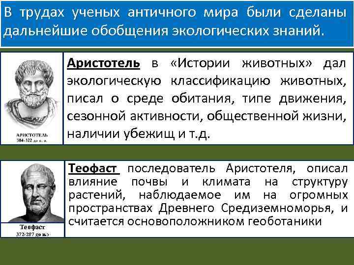 В трудах ученых античного мира были сделаны дальнейшие обобщения экологических знаний. Аристотель в «Истории