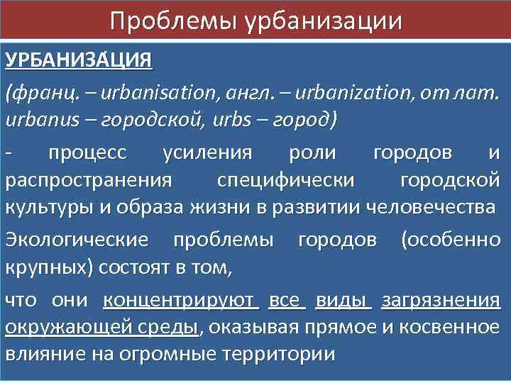 Проблемы урбанизации УРБАНИЗА ЦИЯ (франц. – urbanisation, англ. – urbanization, от лат. urbanus –