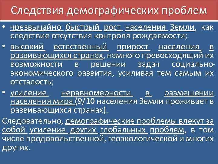 Следствия демографических проблем • чрезвычайно быстрый рост населения Земли, как следствие отсутствия контроля рождаемости;