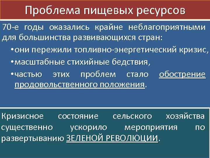 Проблема пищевых ресурсов 70 -е годы оказались крайне неблагоприятными для большинства развивающихся стран: •