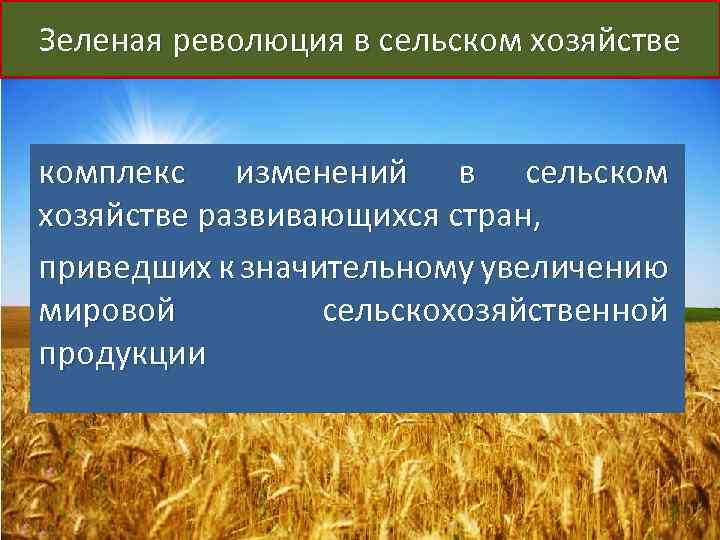 Зеленая революция в сельском хозяйстве комплекс изменений в сельском хозяйстве развивающихся стран, приведших к