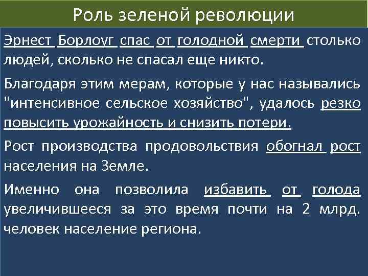 Роль зеленой революции Эрнест Борлоуг спас от голодной смерти столько людей, сколько не спасал