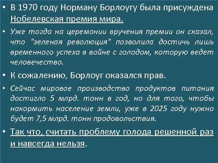  • В 1970 году Норману Борлоугу была присуждена Нобелевская премия мира. • Уже