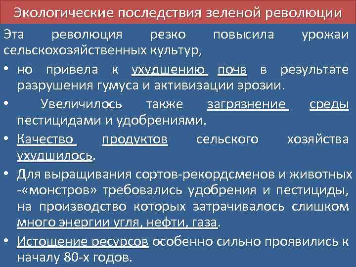 Экологические последствия зеленой революции Эта революция резко повысила урожаи сельскохозяйственных культур, • но привела