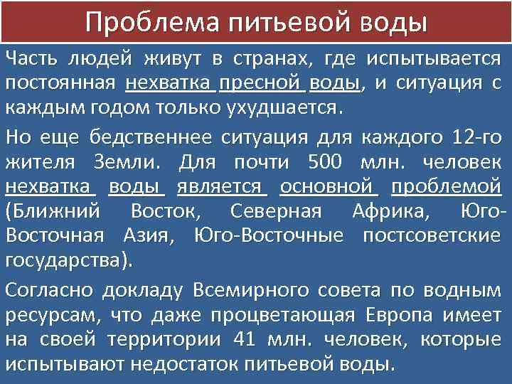 Проблема питьевой воды Часть людей живут в странах, где испытывается постоянная нехватка пресной воды,