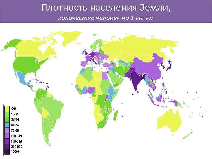 Плотность населения Земли, количество человек на 1 кв. км 