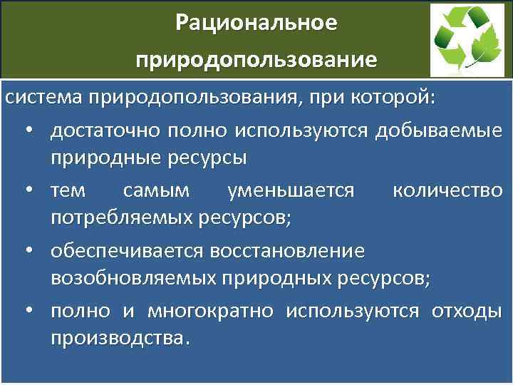 Рациональное природопользование система природопользования, при которой: • достаточно полно используются добываемые природные ресурсы •