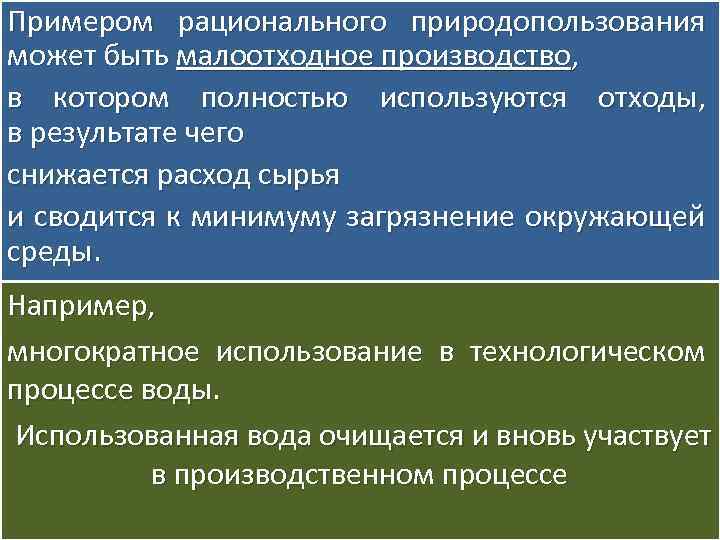 Примером рационального природопользования может быть малоотходное производство, в котором полностью используются отходы, в результате