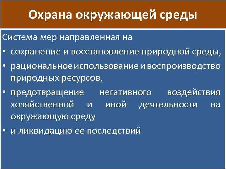 Охрана окружающей среды Система мер направленная на • сохранение и восстановление природной среды, •