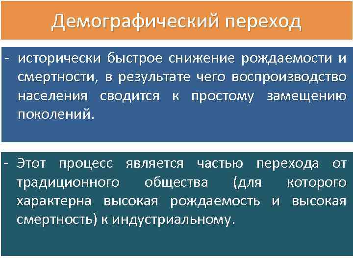 Демографический переход - исторически быстрое снижение рождаемости и смертности, в результате чего воспроизводство населения