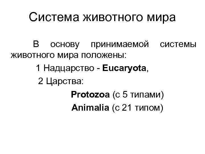 Система животного мира В основу принимаемой системы животного мира положены: 1 Надцарство - Eucaryota,