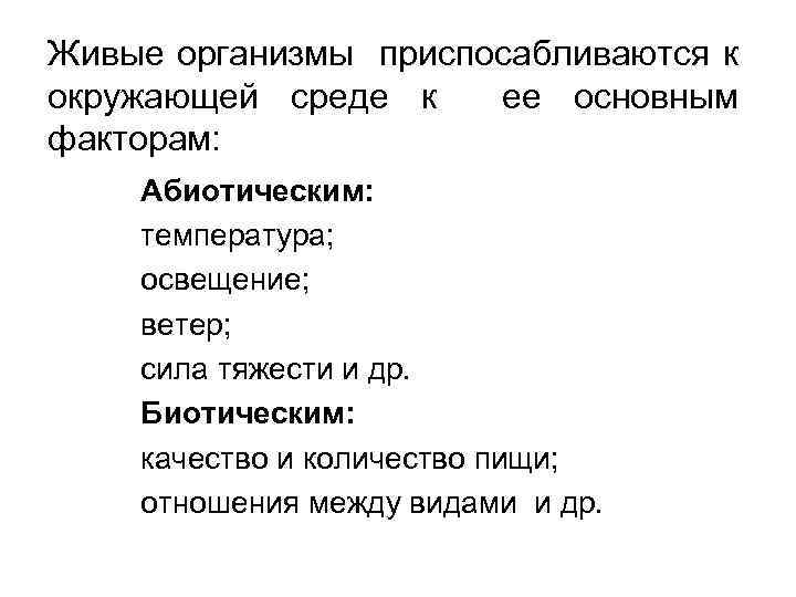 Живые организмы приспосабливаются к окружающей среде к ее основным факторам: Абиотическим: температура; освещение; ветер;