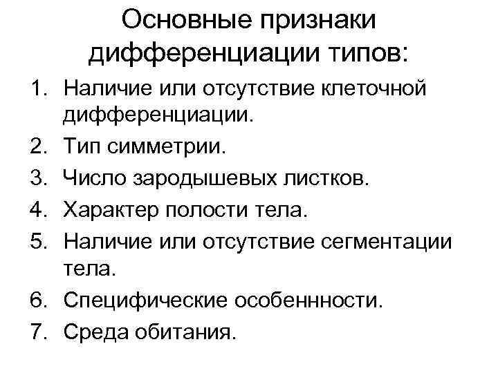 Основные признаки дифференциации типов: 1. Наличие или отсутствие клеточной дифференциации. 2. Тип симметрии. 3.