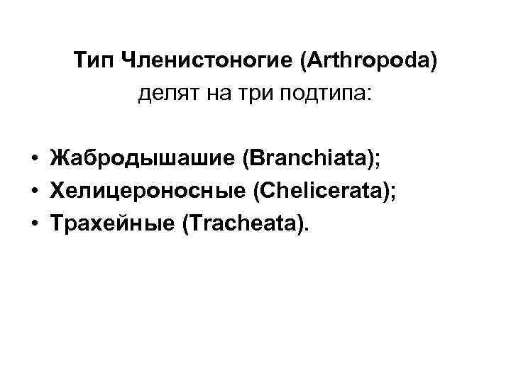 Тип Членистоногие (Arthropoda) делят на три подтипа: • Жабродышашие (Branchiata); • Хелицероносные (Chelicerata); •