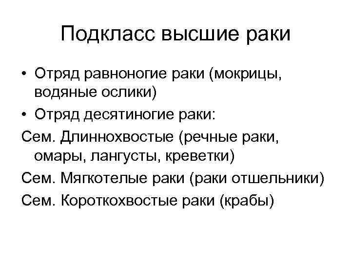 Подкласс высшие раки • Отряд равноногие раки (мокрицы, водяные ослики) • Отряд десятиногие раки: