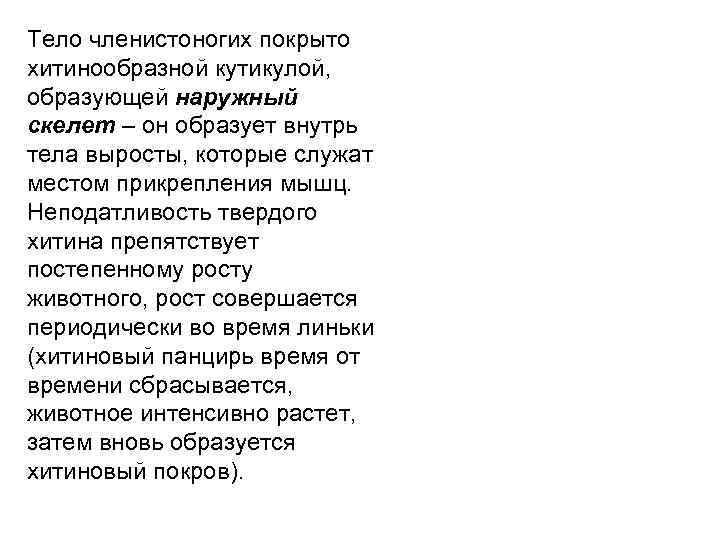 Тело членистоногих покрыто хитинообразной кутикулой, образующей наружный скелет – он образует внутрь тела выросты,