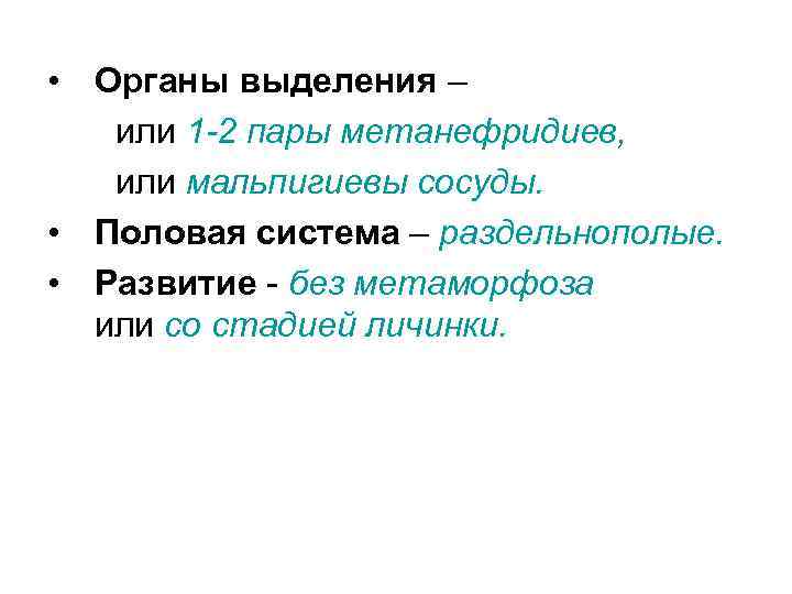  • Органы выделения – или 1 -2 пары метанефридиев, или мальпигиевы сосуды. •