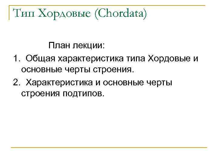 Тип Хордовые (Chordata) План лекции: 1. Общая характеристика типа Хордовые и основные черты строения.