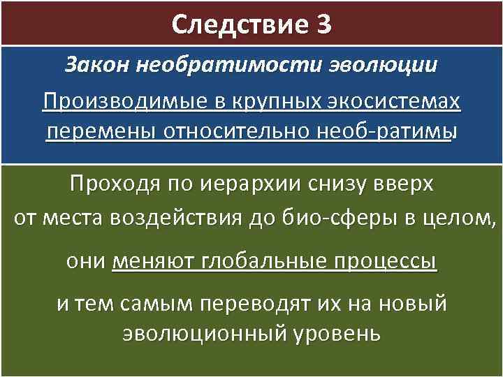 Следствие 3 Закон необратимости эволюции Производимые в крупных экосистемах перемены относительно необ ратимы. Проходя