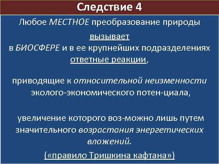 Деятельность направлена на преобразование природы. Понятие «преобразования природы»?. Ответные реакции природы. Динамическое равновесие следствия. Следствия плана преобразования природы.