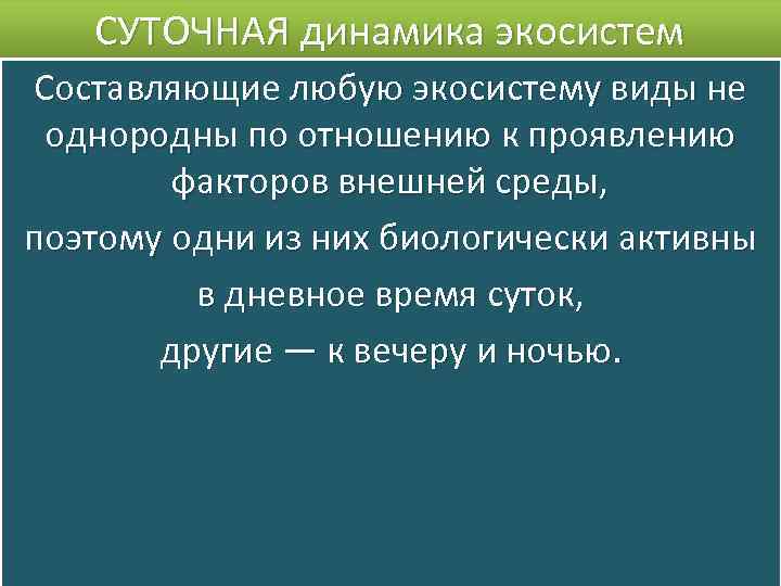 СУТОЧНАЯ динамика экосистем Составляющие любую экосистему виды не однородны по отношению к проявлению факторов