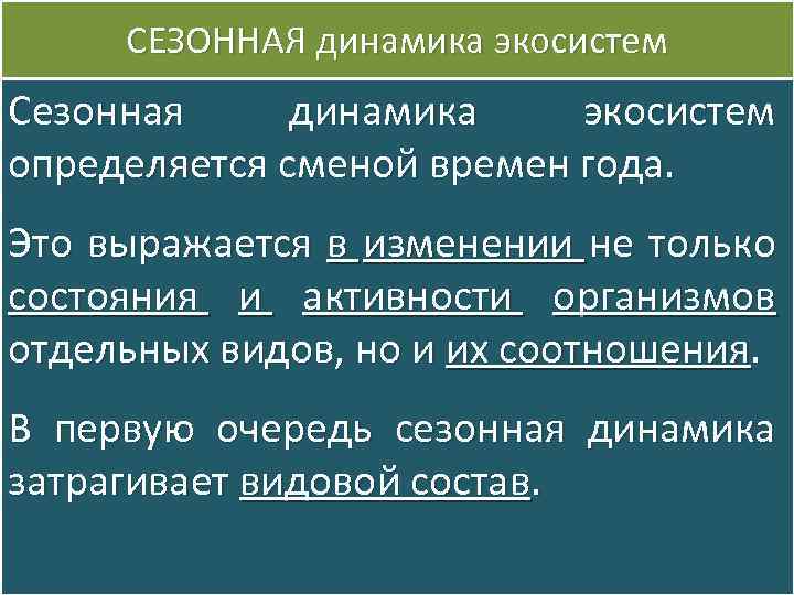 СЕЗОННАЯ динамика экосистем Сезонная динамика экосистем определяется сменой времен года. Это выражается в изменении